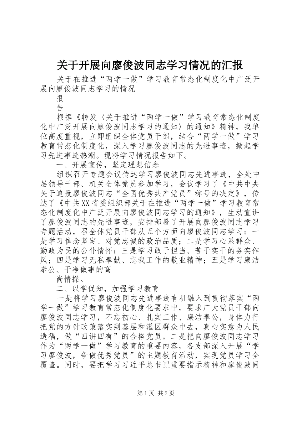 关于开展向廖俊波同志学习情况的汇报_第1页