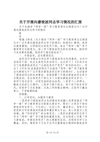 关于开展向廖俊波同志学习情况的汇报