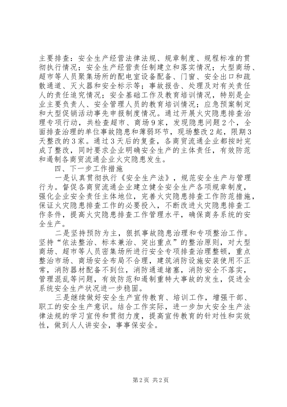 关于开展商贸流通企业火灾隐患自查自纠工作情况汇报_第2页