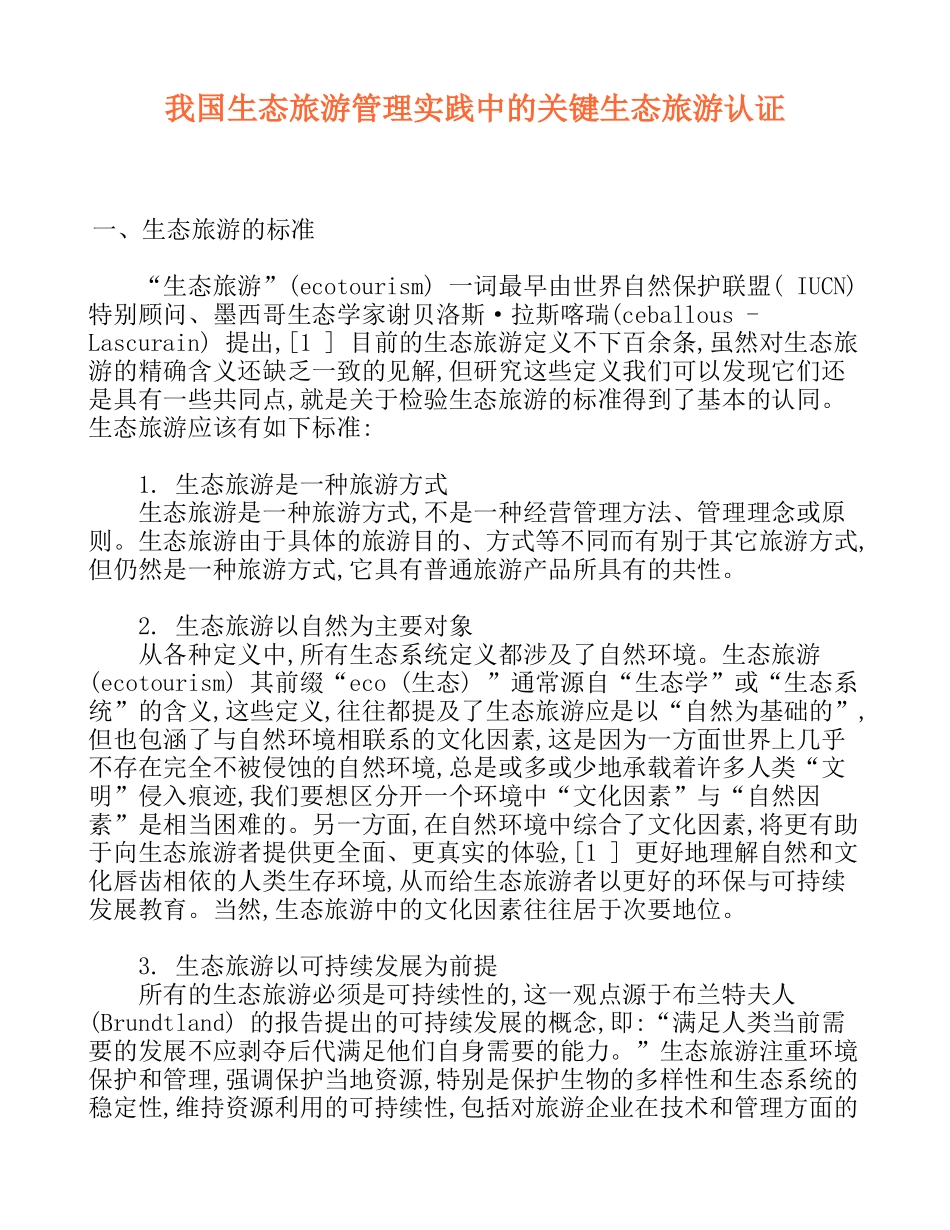 我国生态旅游管理实践中的关键生态旅游认证_第1页