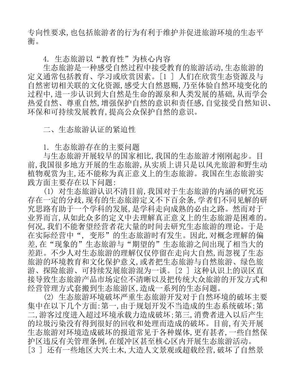 我国生态旅游管理实践中的关键生态旅游认证_第2页