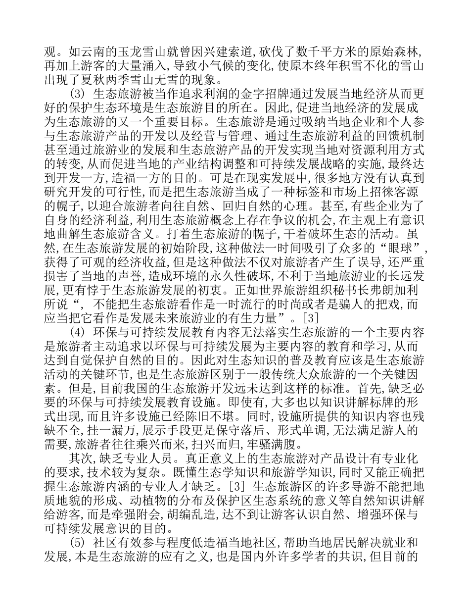我国生态旅游管理实践中的关键生态旅游认证_第3页