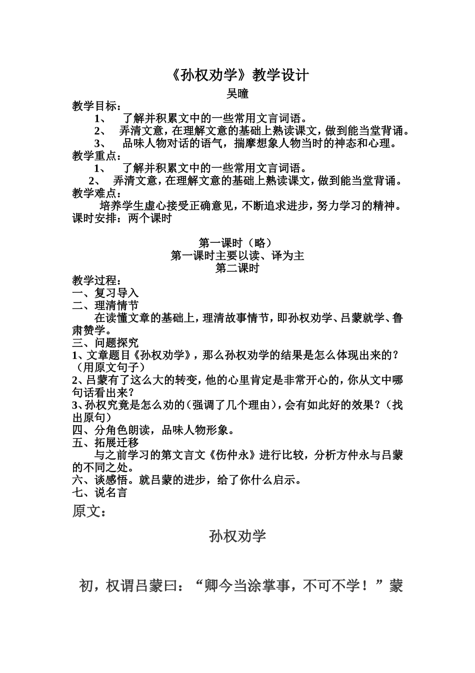 孙权劝学教学设计_第1页