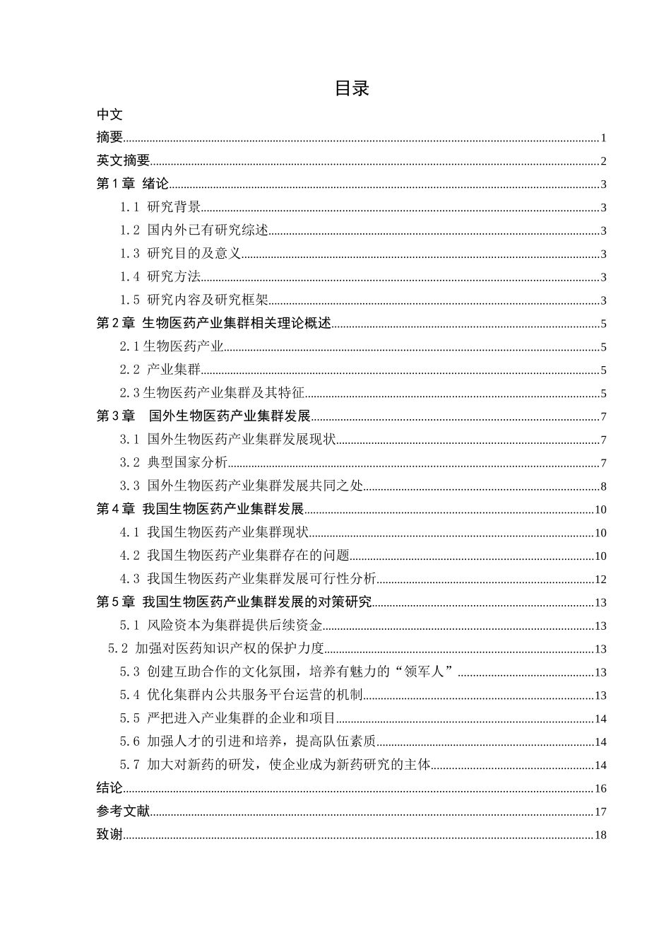 我国生物医药产业集群发展研究_第2页