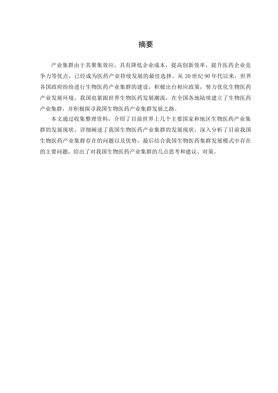 我国生物医药产业集群发展研究_第3页