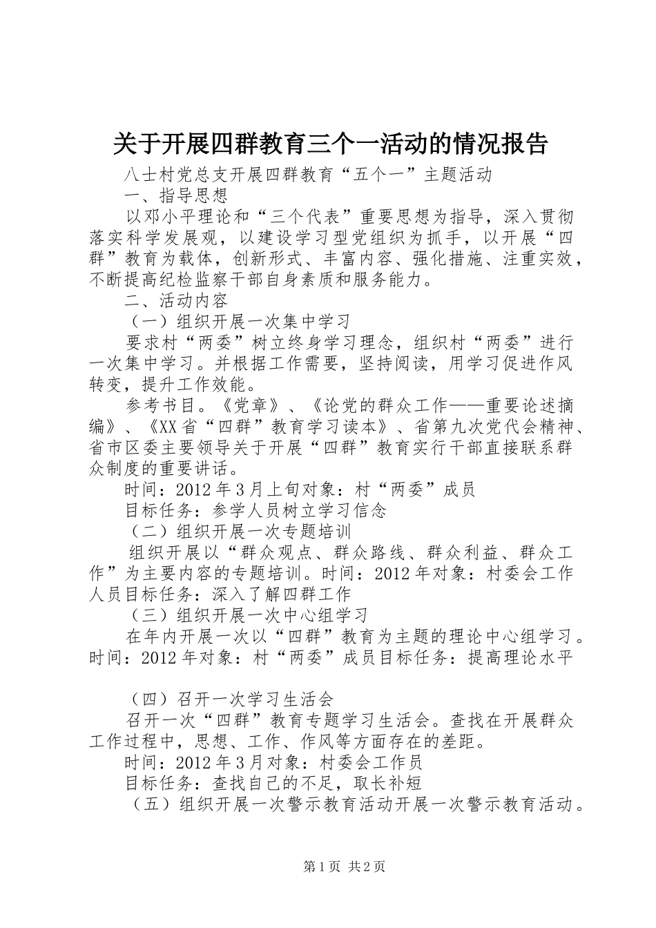 关于开展四群教育三个一活动的情况报告_第1页