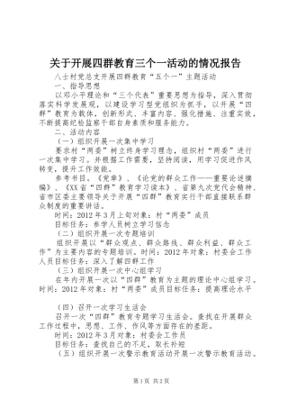 关于开展四群教育三个一活动的情况报告