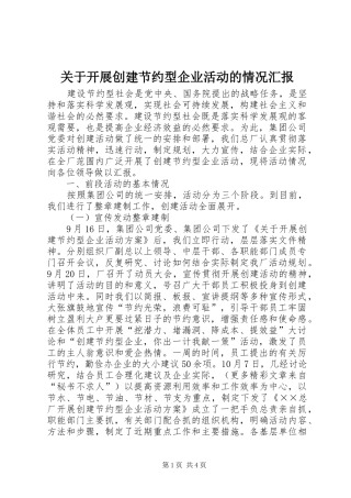 关于开展创建节约型企业活动的情况汇报