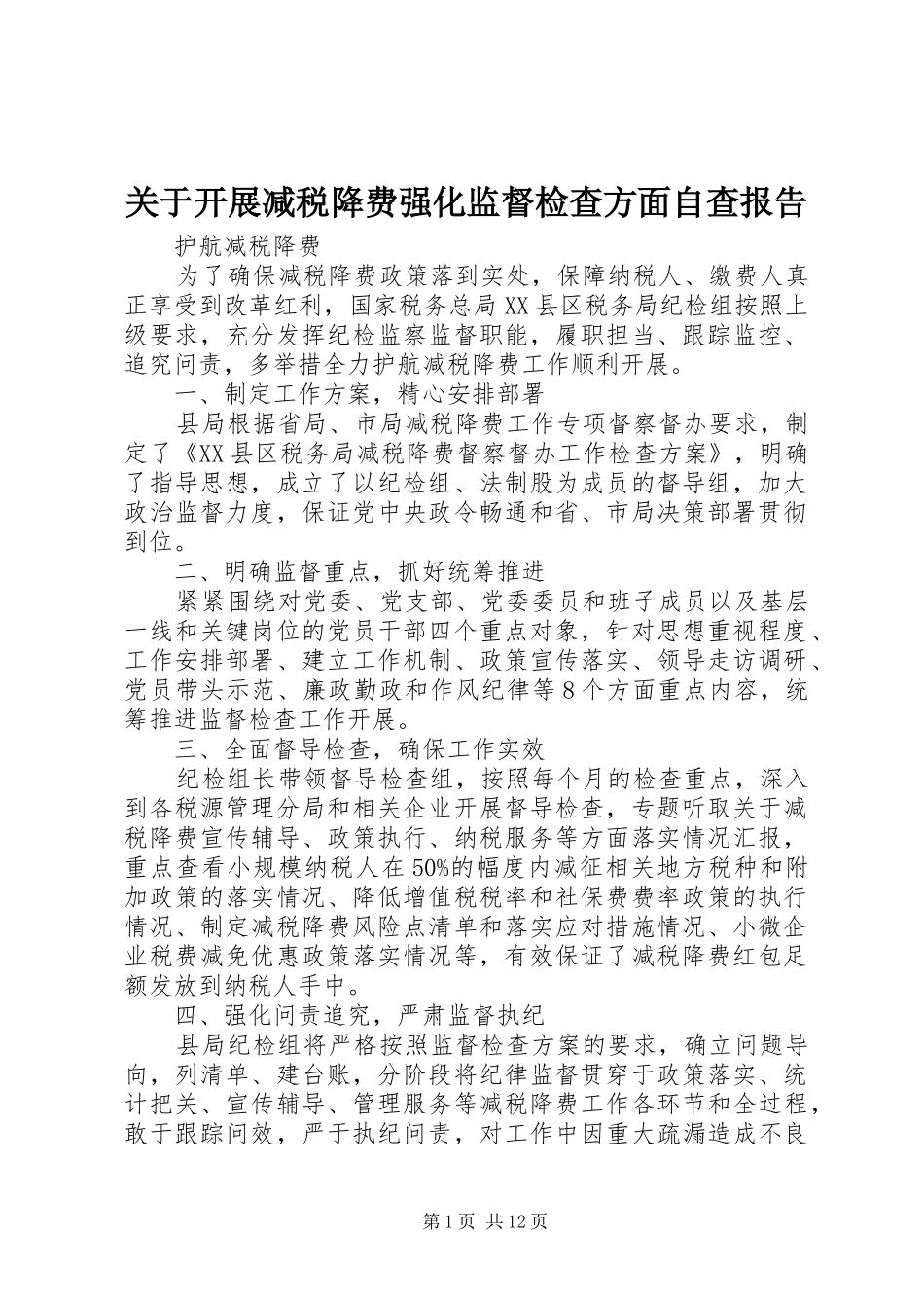 关于开展减税降费强化监督检查方面自查报告_第1页