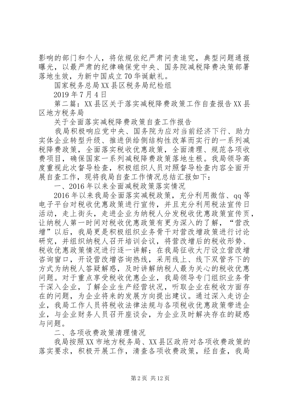 关于开展减税降费强化监督检查方面自查报告_第2页