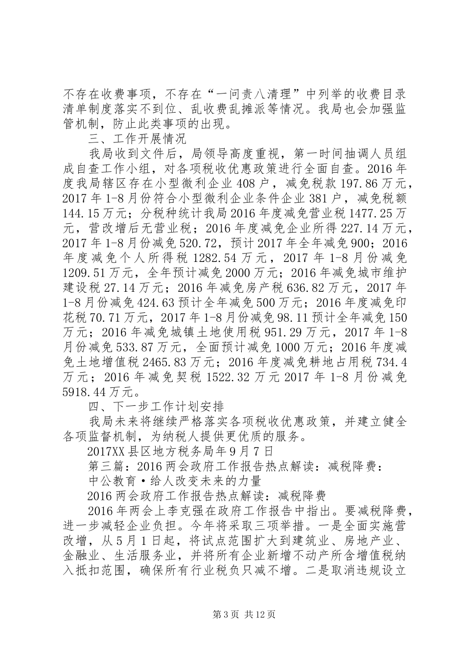 关于开展减税降费强化监督检查方面自查报告_第3页