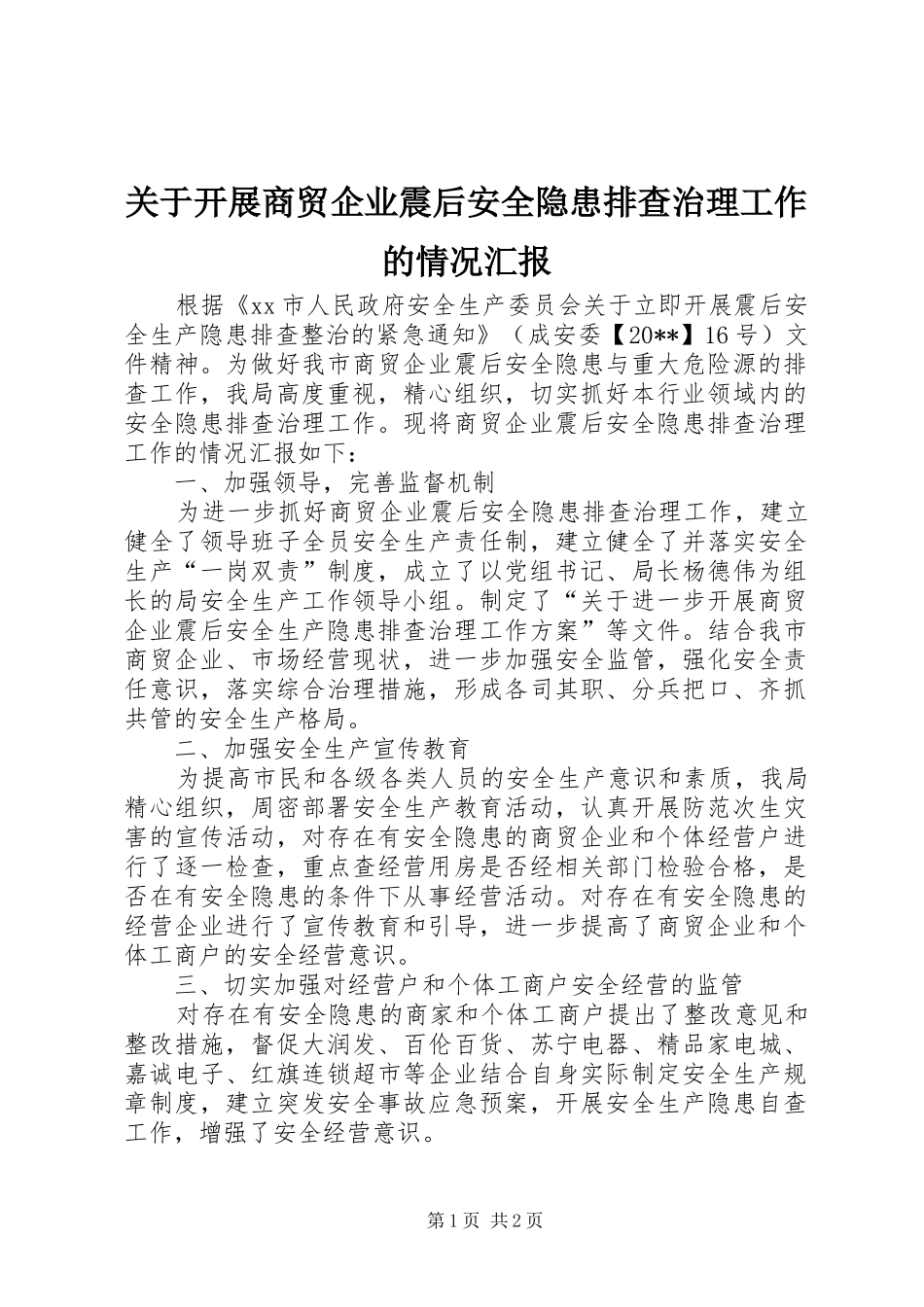 关于开展商贸企业震后安全隐患排查治理工作的情况汇报_第1页