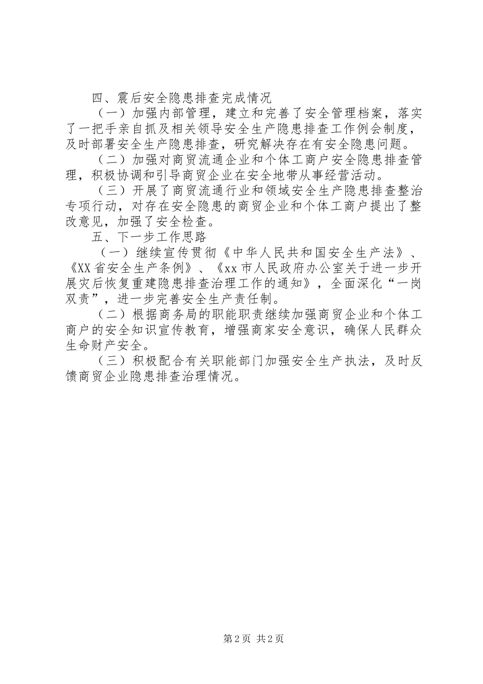 关于开展商贸企业震后安全隐患排查治理工作的情况汇报_第2页