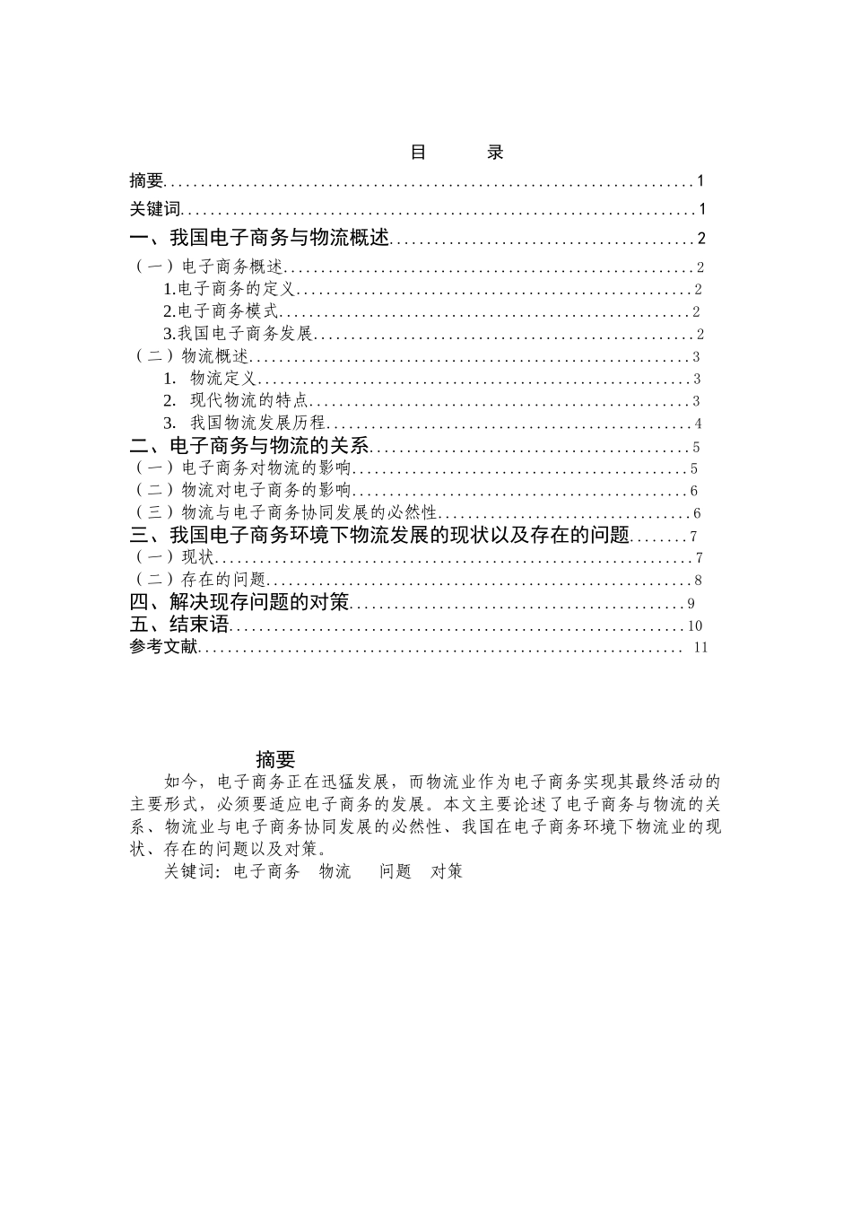 我国电子商务与物流的发展研究_第3页