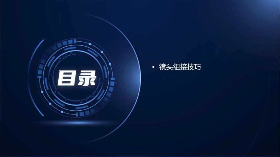 蒙太奇和镜头组接课件_第2页