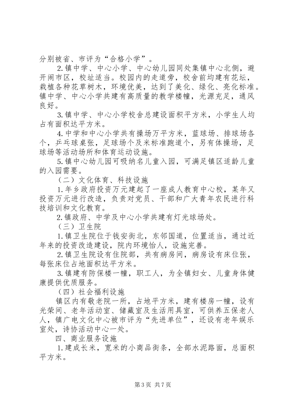 关于开展创建省级新型小城镇工作的情况汇报_第3页