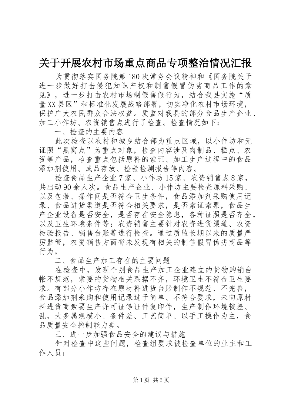 关于开展农村市场重点商品专项整治情况汇报_第1页