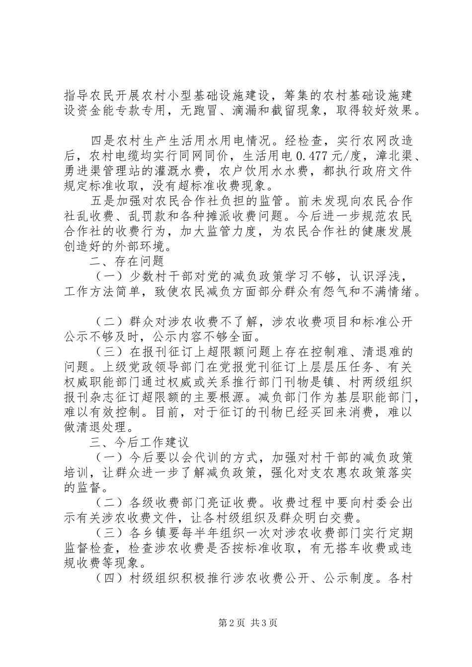 关于开展农民负担综合检查情况的汇报_第2页