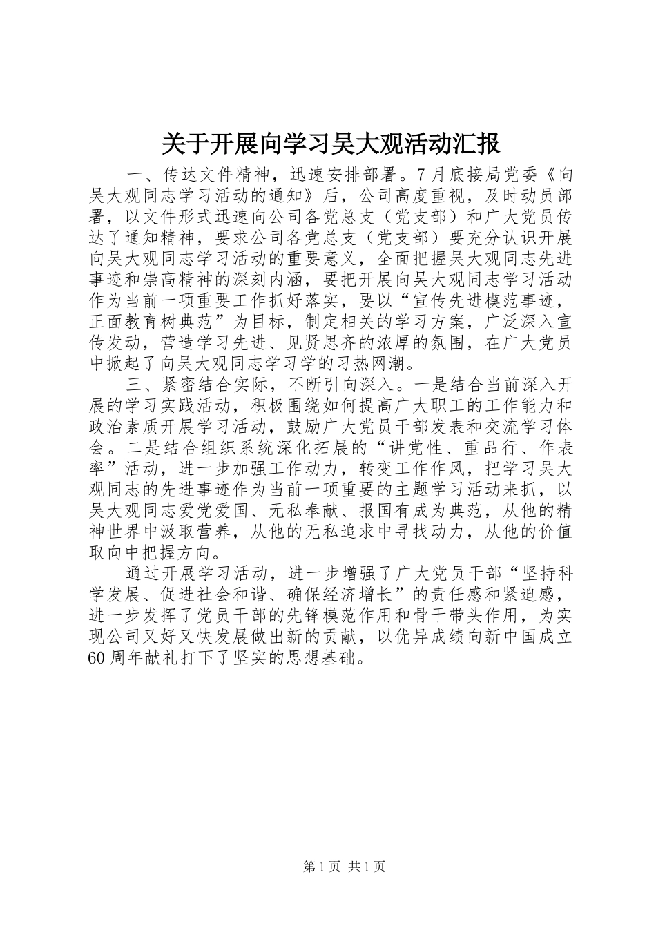 关于开展向学习吴大观活动汇报_第1页
