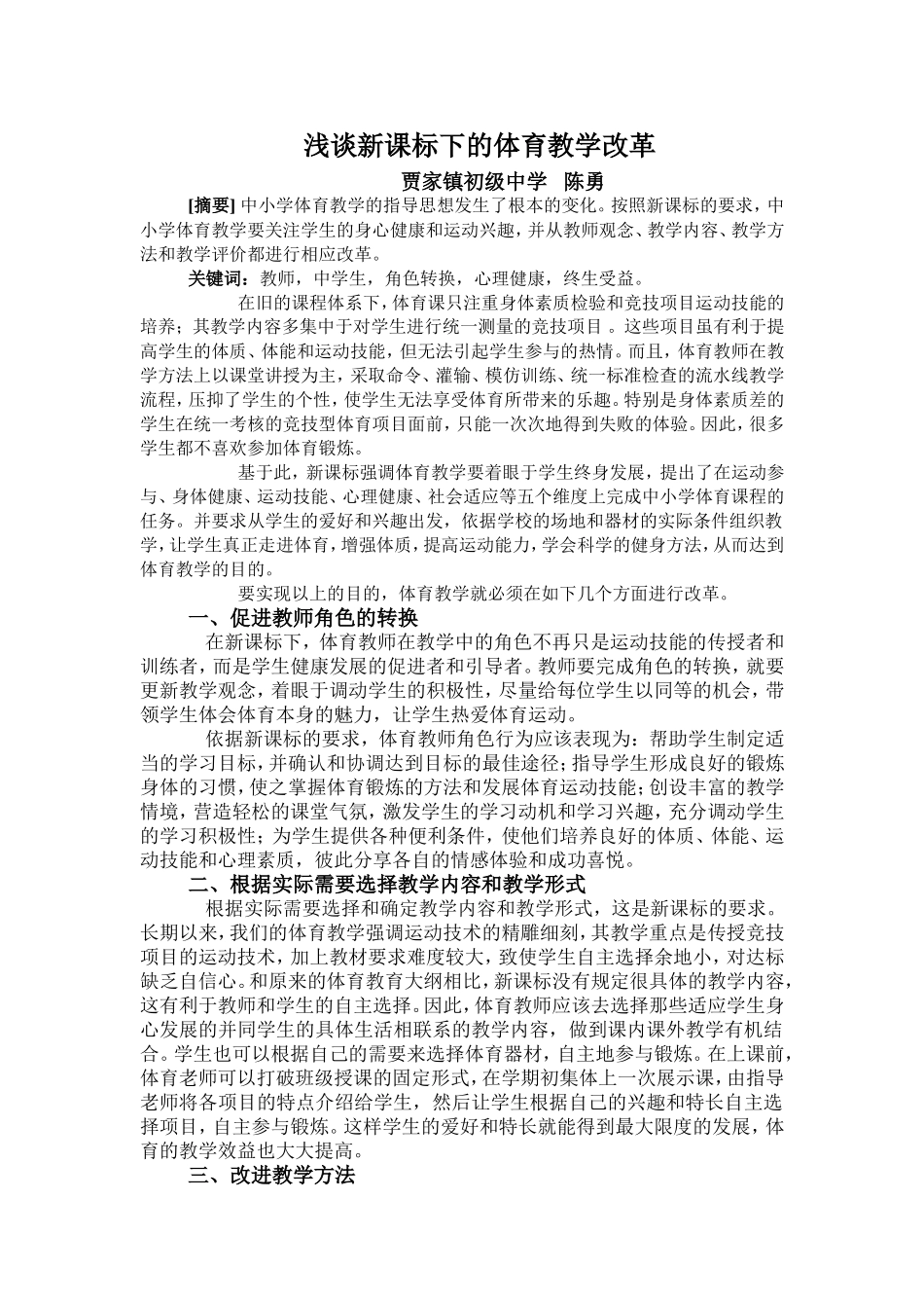 浅谈新课标下的体育教学改革_第1页