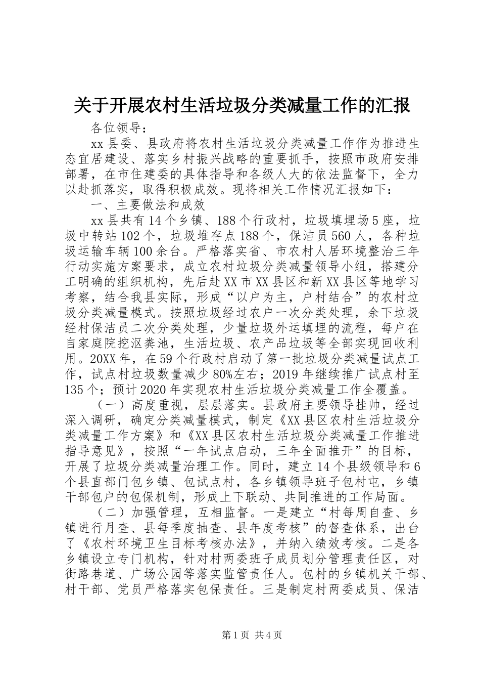 关于开展农村生活垃圾分类减量工作的汇报_第1页