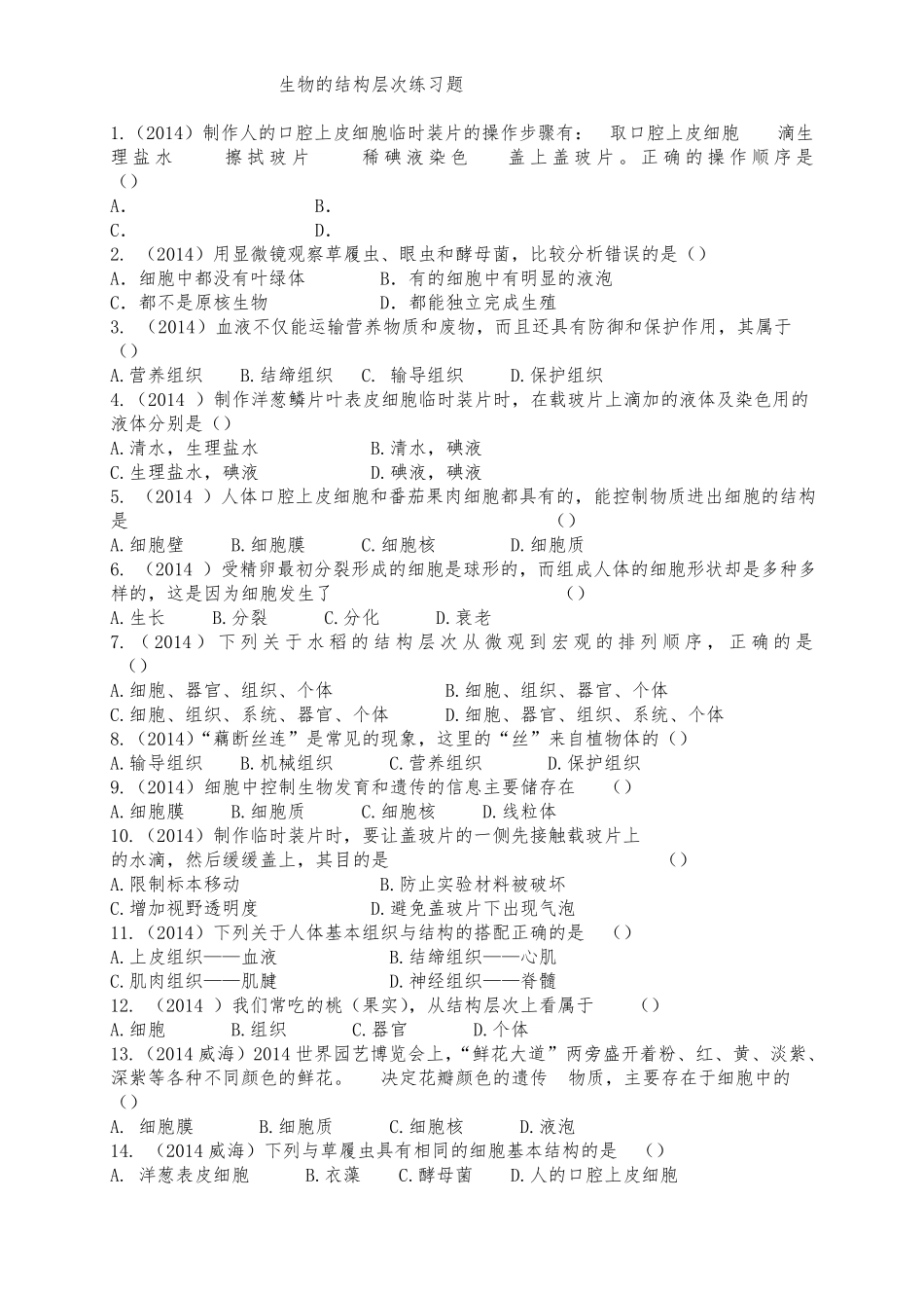 生物体的结构层次练习试题与答案_第1页