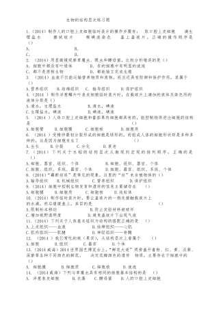 生物体的结构层次练习试题与答案