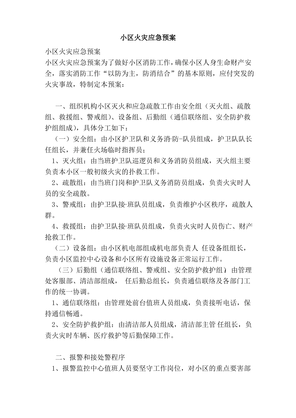 小区火灾应急预案_第1页