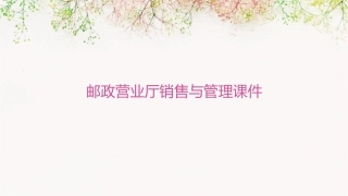 邮政营业厅销售与管理课件