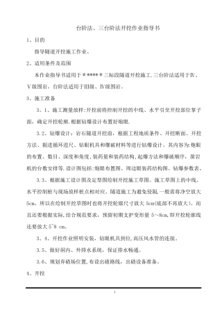 三台阶法台阶法施工作业指导书