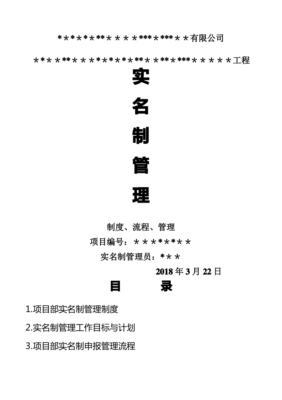 实名制管理制度_第1页