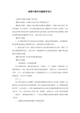 邮票中数学问题教学设计