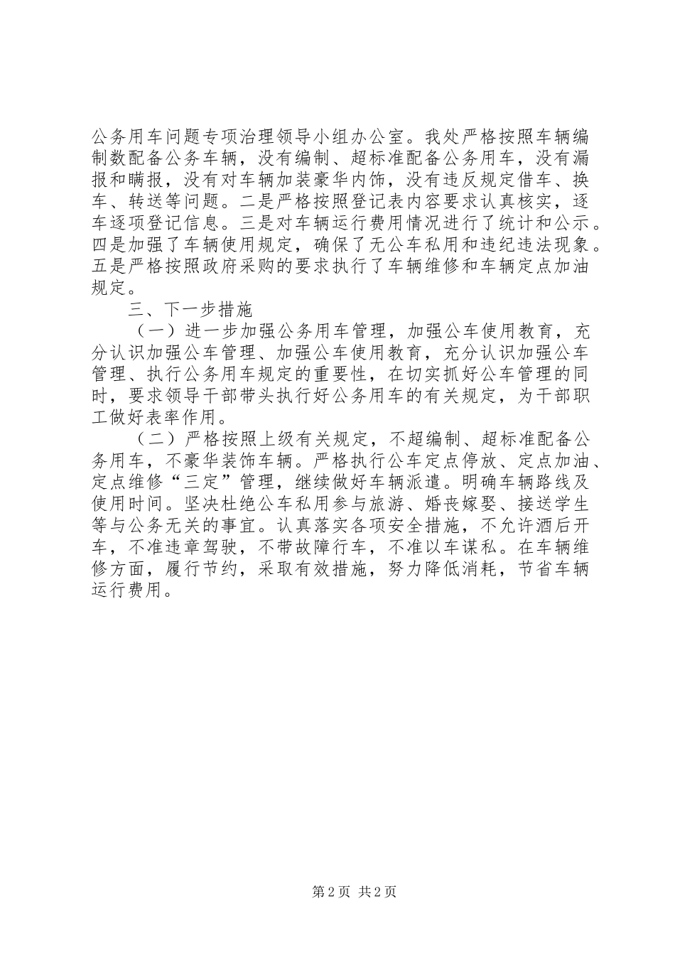 关于开展公务用车使用、管理情况汇报_第2页