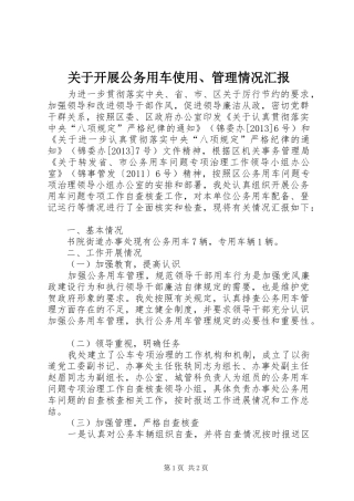 关于开展公务用车使用、管理情况汇报