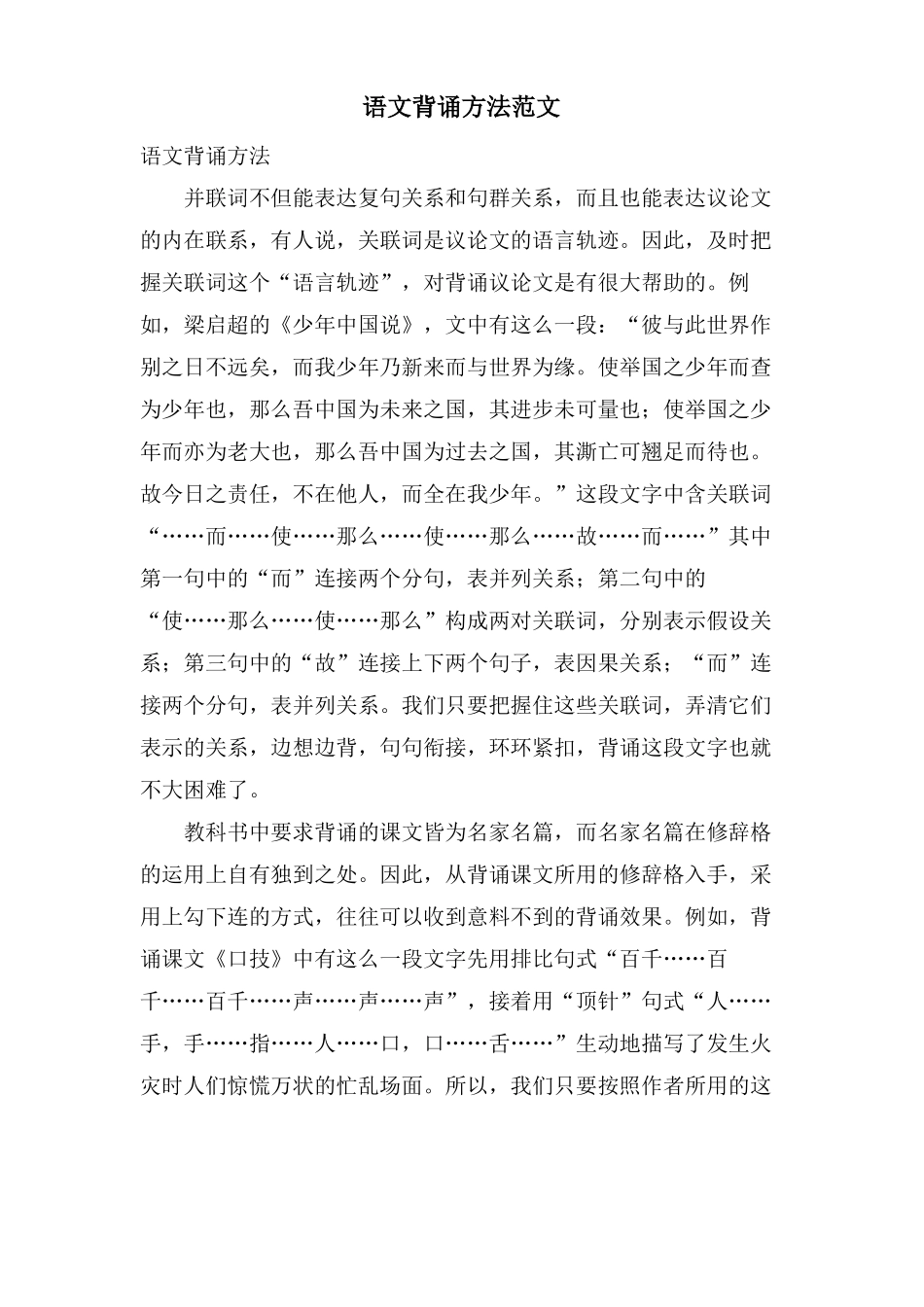 语文背诵方法范文_第1页