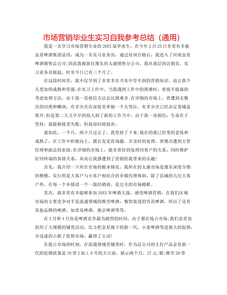 市场营销毕业生实习自我参考总结（通用）_第1页