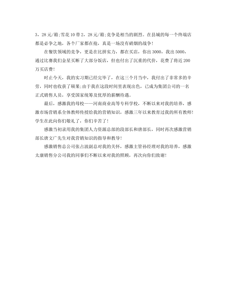 市场营销毕业生实习自我参考总结（通用）_第2页