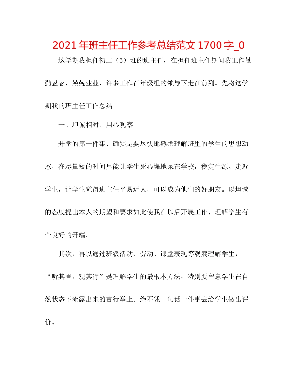 2021年班主任工作参考总结范文1700字_0_第1页