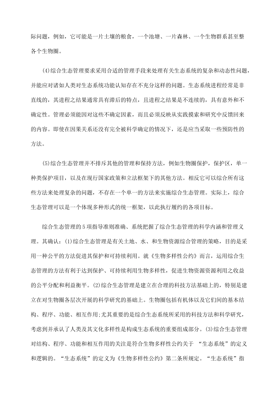 我国生态综合管理的政策与实践_第3页