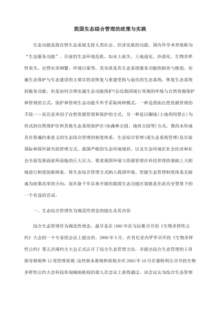 我国生态综合管理的政策与实践