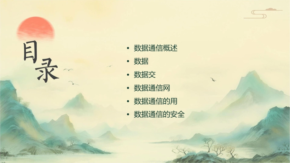 数据通信基础概况课件_第2页