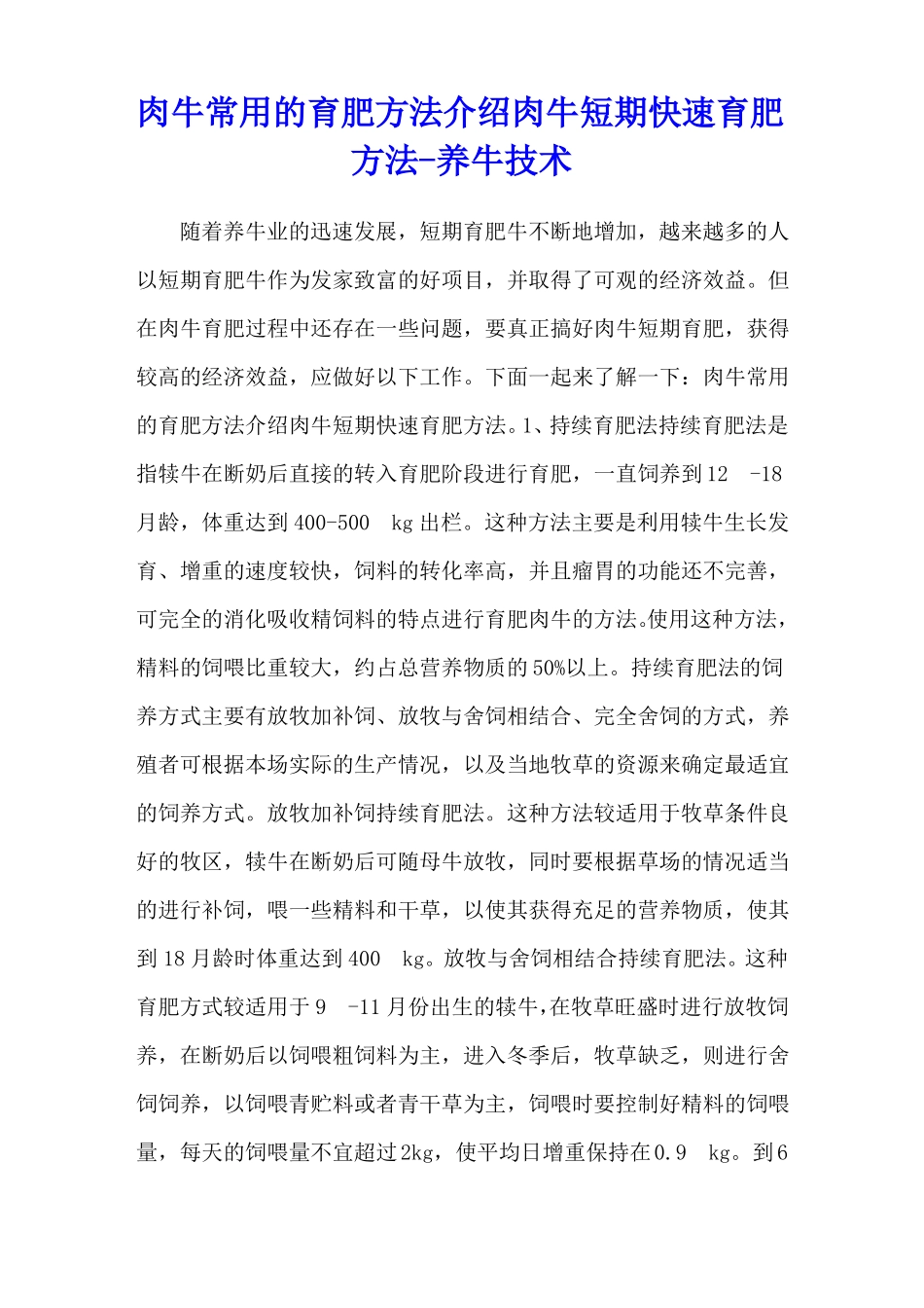 肉牛常用的育肥方法介绍肉牛短期快速育肥方法-养牛技术_第1页