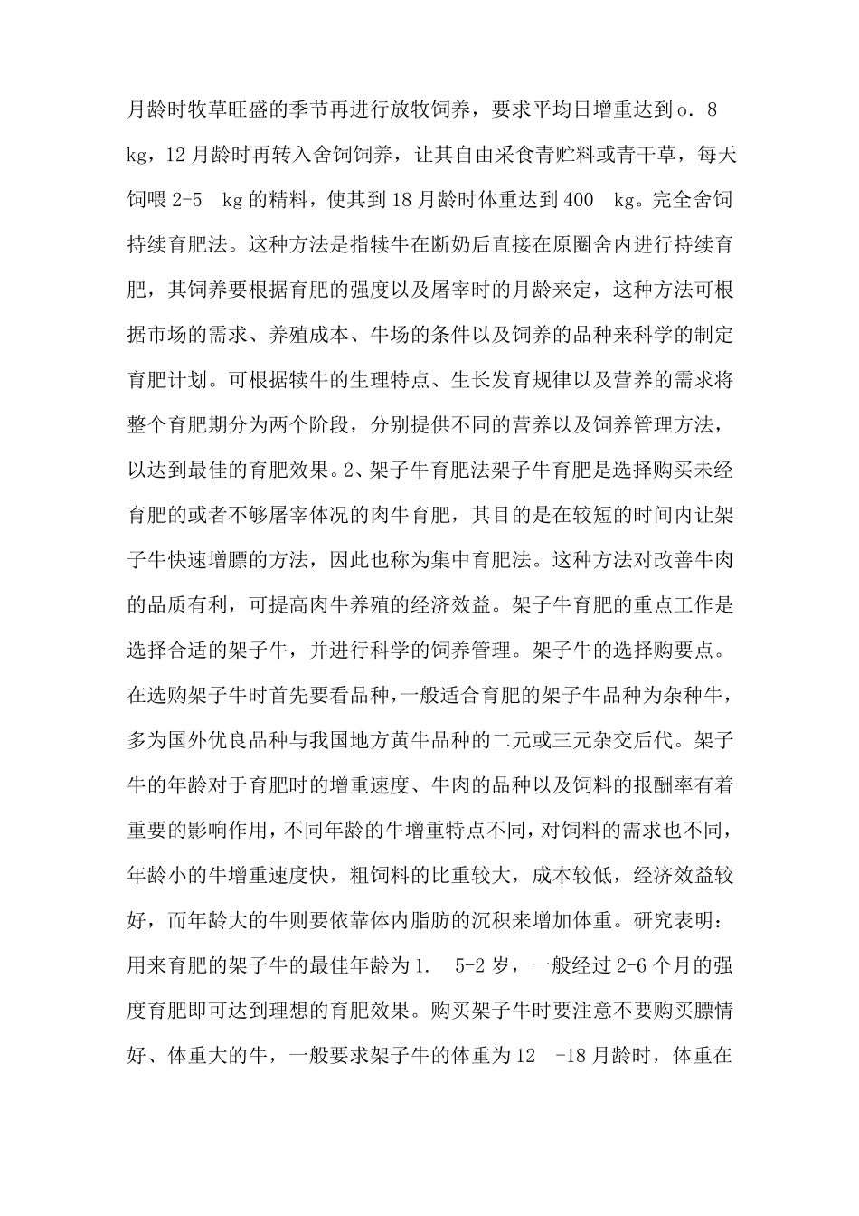 肉牛常用的育肥方法介绍肉牛短期快速育肥方法-养牛技术_第2页