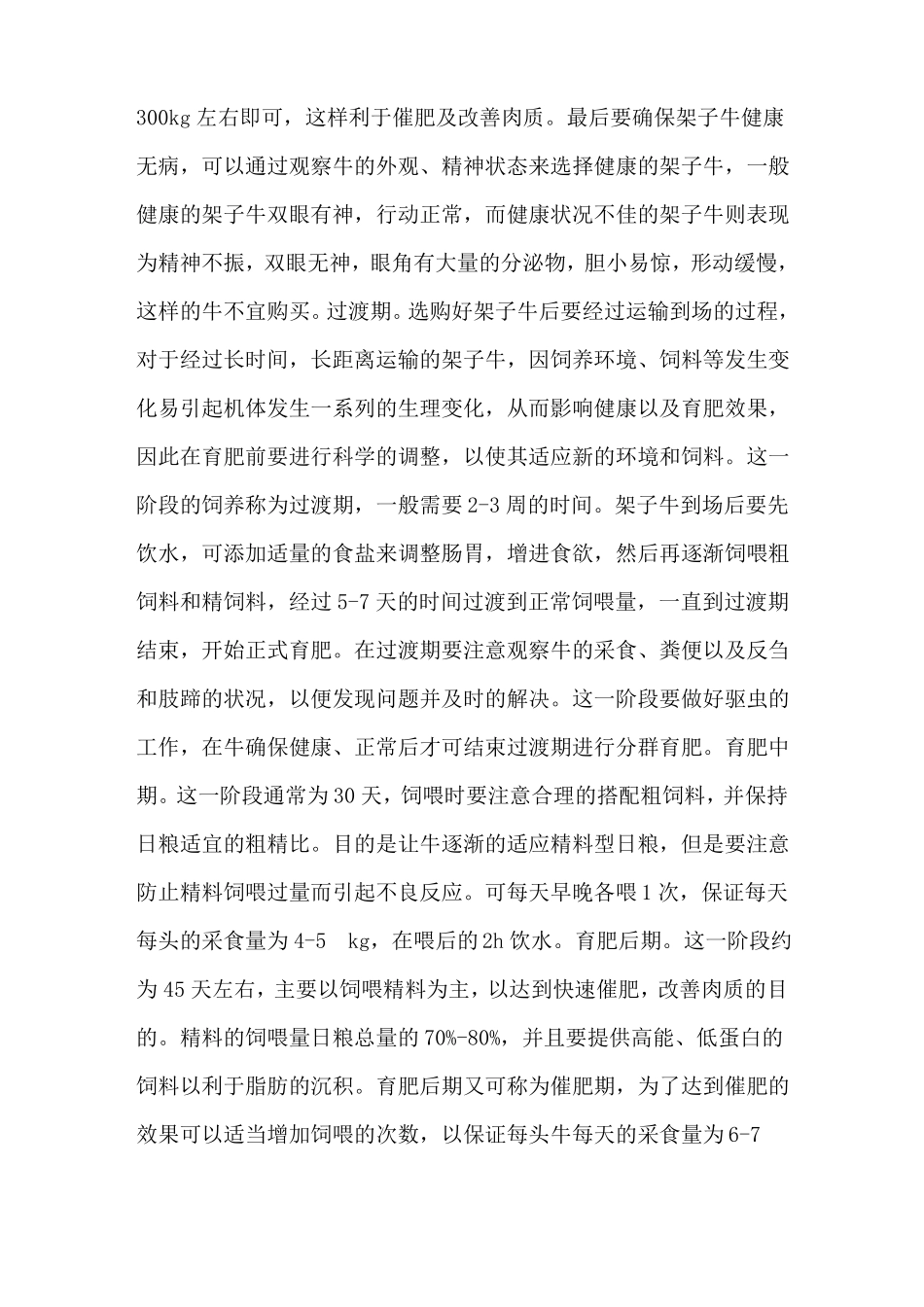 肉牛常用的育肥方法介绍肉牛短期快速育肥方法-养牛技术_第3页