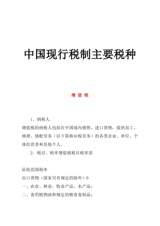 我国现行税制主要税种介绍