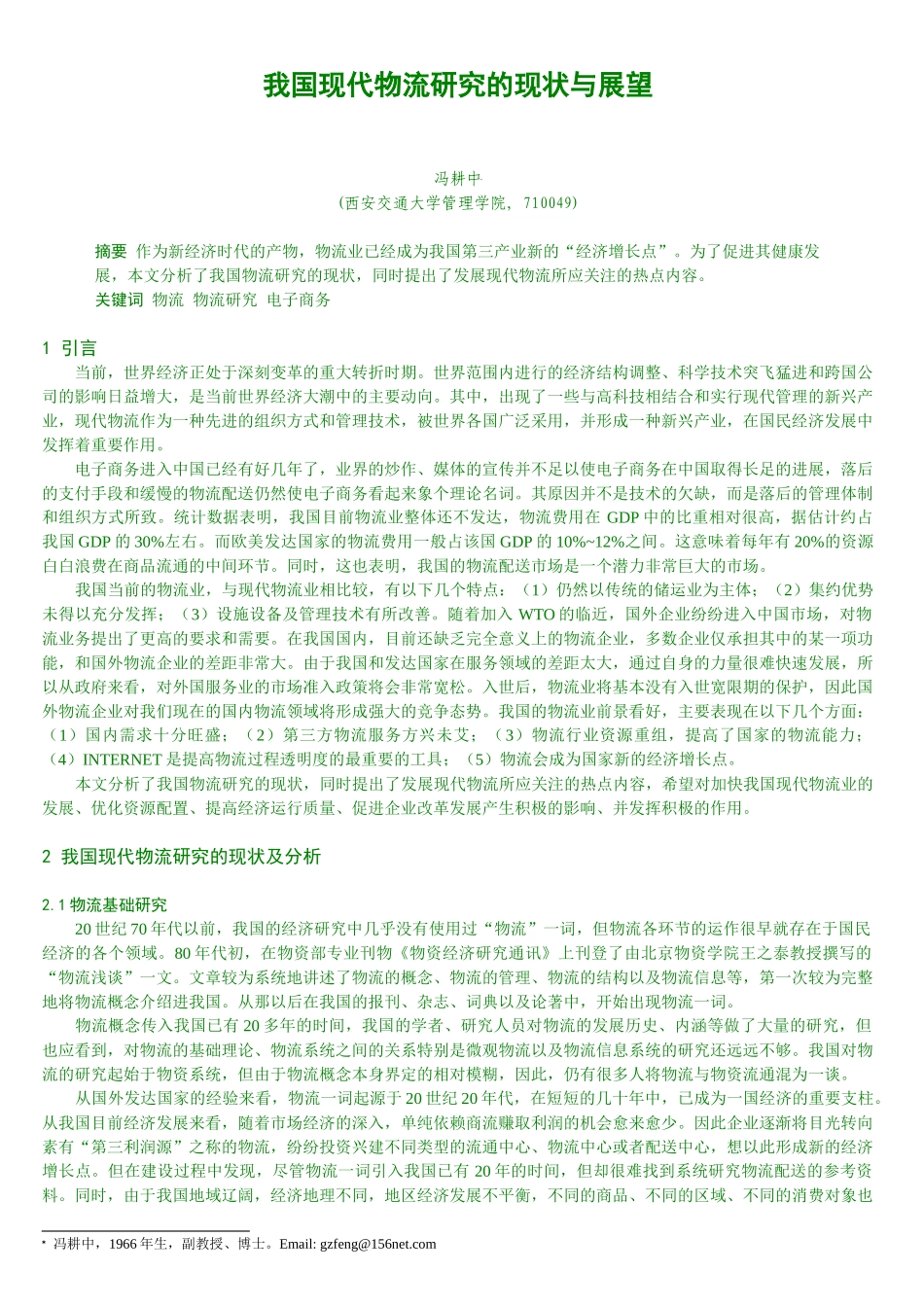 我国现代物流研究的现状与展望_第1页
