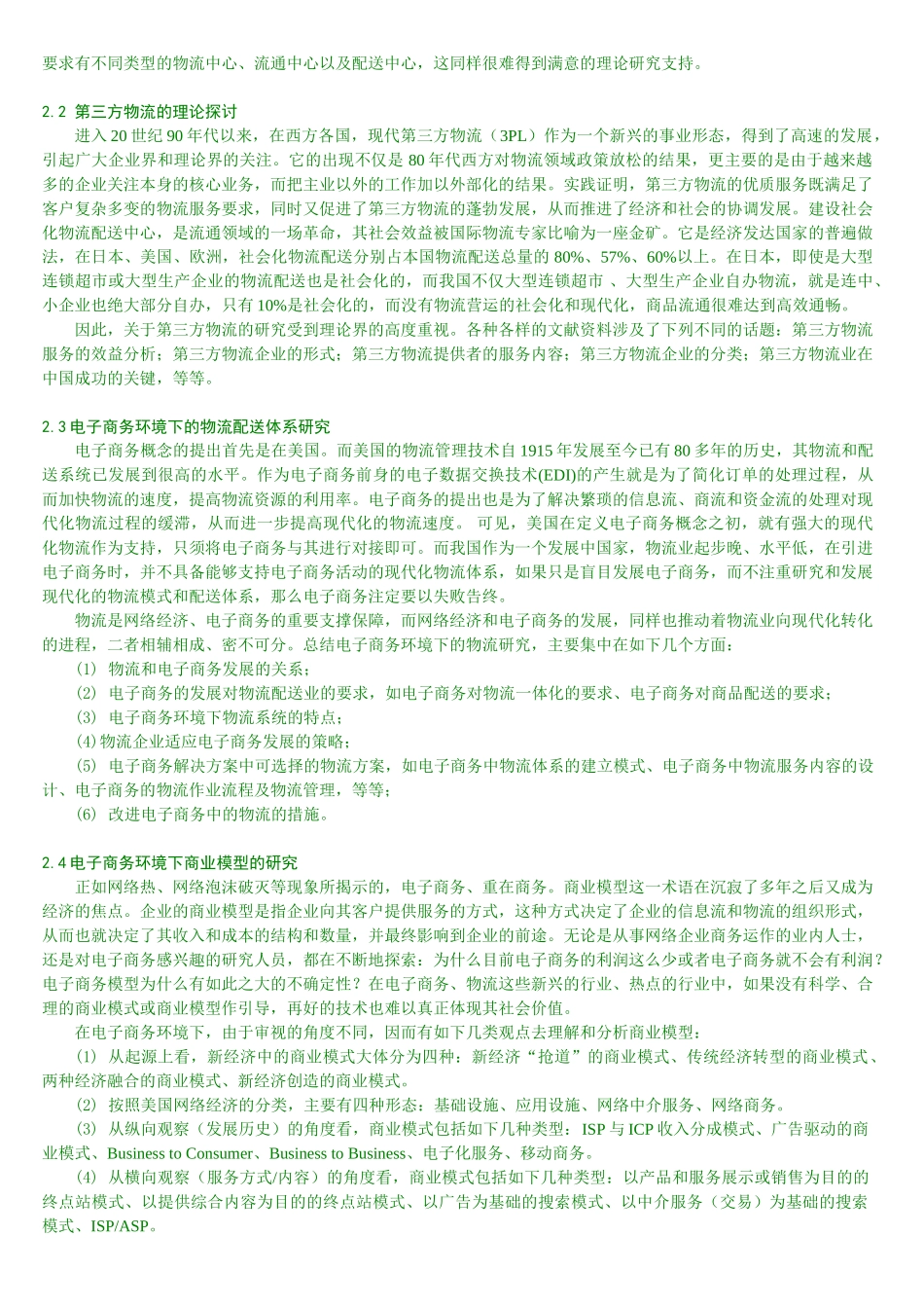 我国现代物流研究的现状与展望_第2页