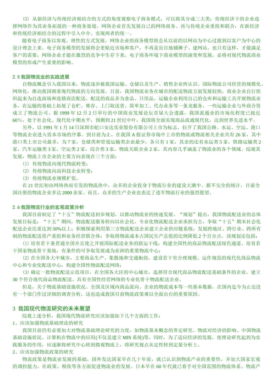 我国现代物流研究的现状与展望_第3页