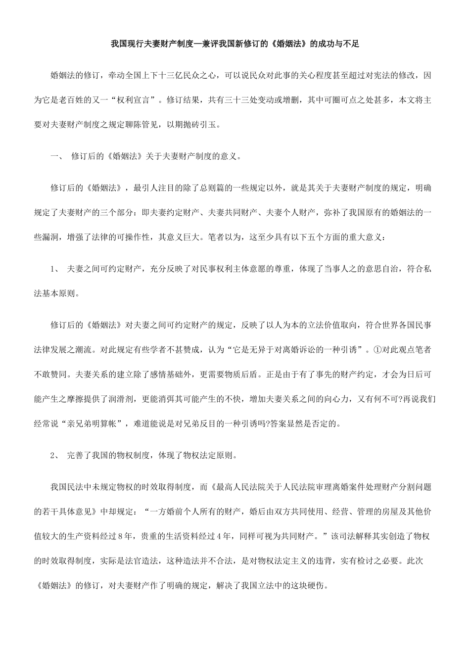 我国现行夫妻财产制度—兼评我国新修订的《婚姻法》的成功与不足_第1页