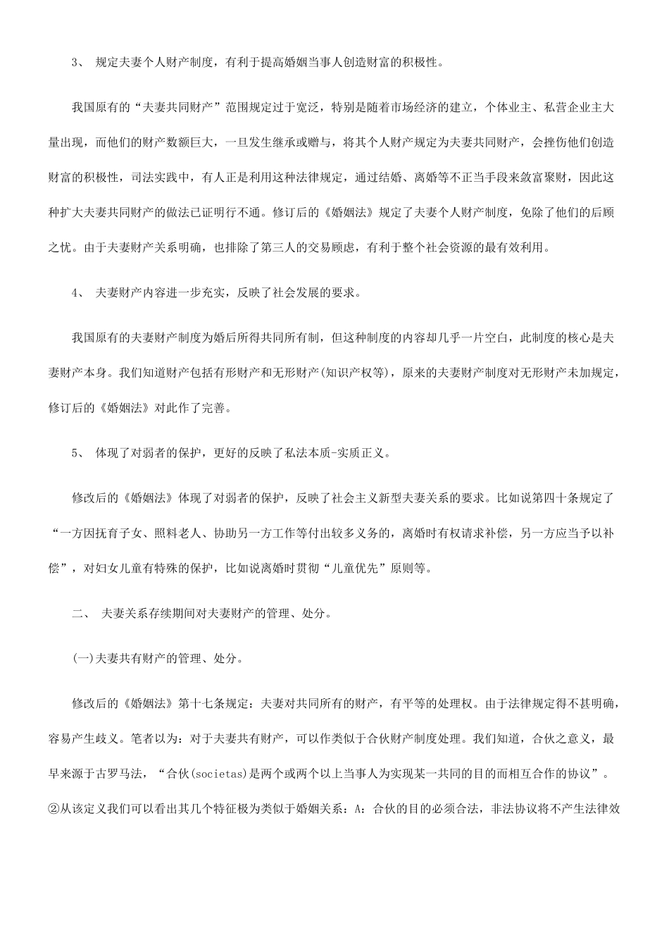 我国现行夫妻财产制度—兼评我国新修订的《婚姻法》的成功与不足_第2页